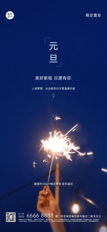 元旦房地产营销祝福烟花海报预览效果