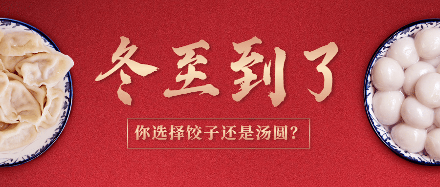 冬至汤圆饺子团圆祝福公众号首图预览效果