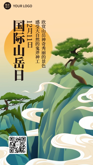 国际山岳日自然山脉宣传手绘中国风手机海报