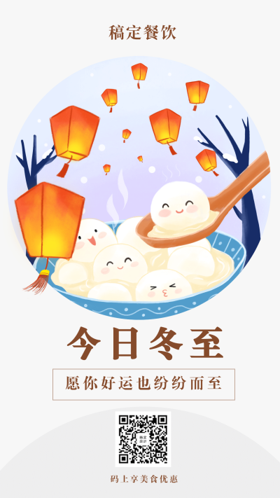 冬至节气餐饮美食手绘卡通手机海报