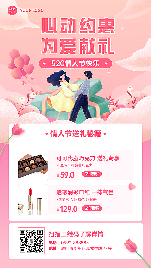 520情人节产品促销活动手机海报