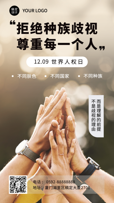 世界人权日公平公正手机海报预览效果