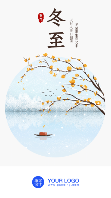 冬至/插画/手机海报预览效果