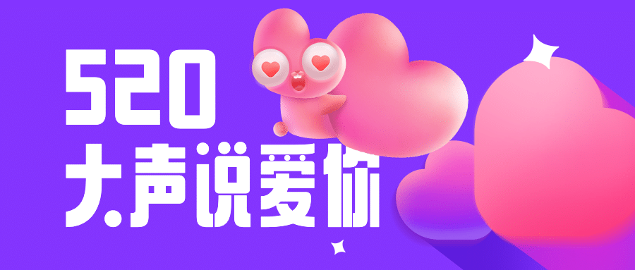 520情人节表白祝福首图预览效果
