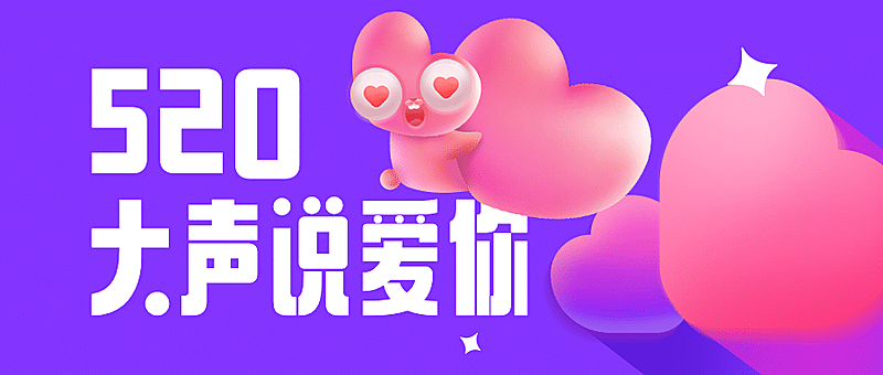 520情人节表白祝福首图