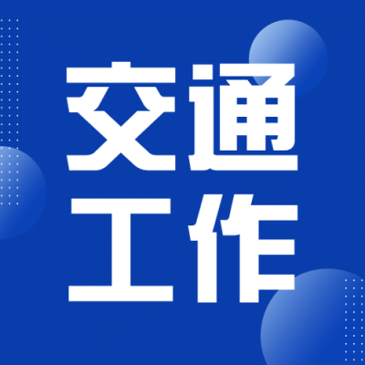 公安交通安全工作汇报通知公告扁平几何风公众号次图
