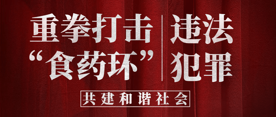 融媒体打击食药环精神宣传公众号首图