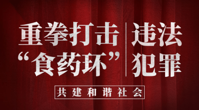 融媒体打击食药环精神宣传广告banner