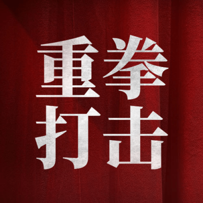 融媒体打击食药环精神宣传公众号次图