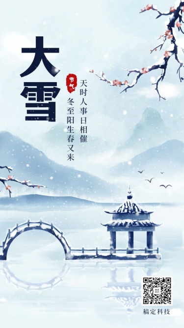 二十四节气大雪水彩中国风手绘古风手机海报