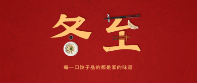 冬至餐饮祝福简约喜庆公众号首图