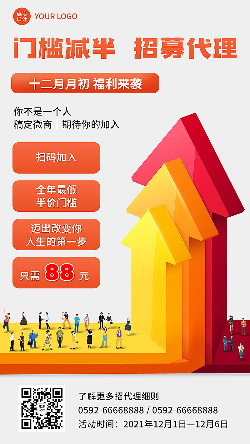 12月微商月初营销代理招募海报