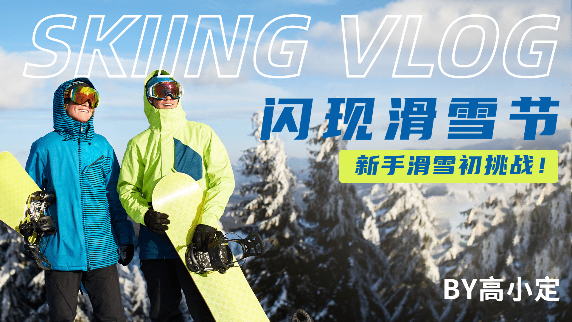 冬季旅游滑雪节VLOG实景横版视频封面预览效果