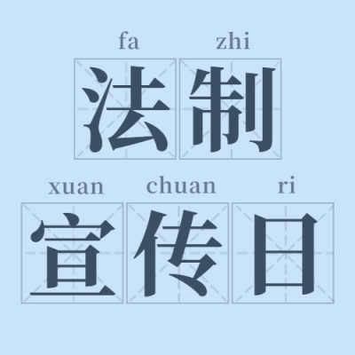 法制宣传日宪法日公众号次图