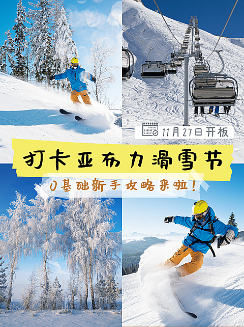 冬季旅游攻略实景小红书配图