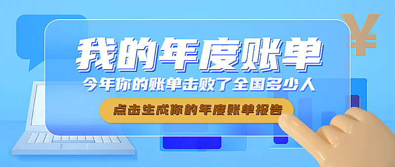 年终总结简约3D年度账单公众号首图