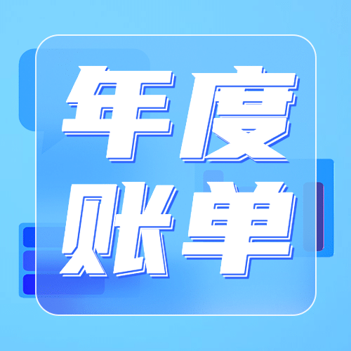 年终总结简约3D年度账单公众号次图预览效果