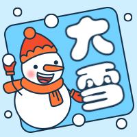 大雪至节气雪人手绘可爱公众号次图