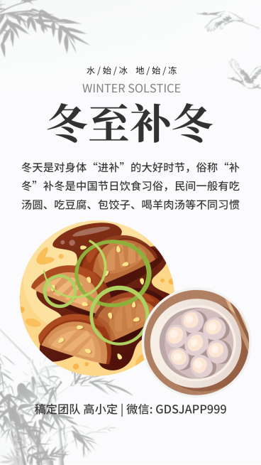 冬至食补二十四节气手机海报预览效果