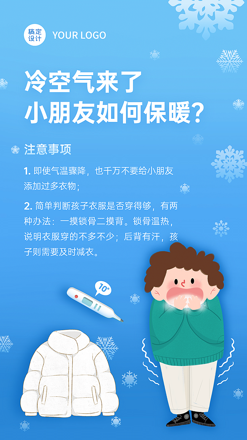 冷空气降温寒潮寒流儿童保暖须知手机海报