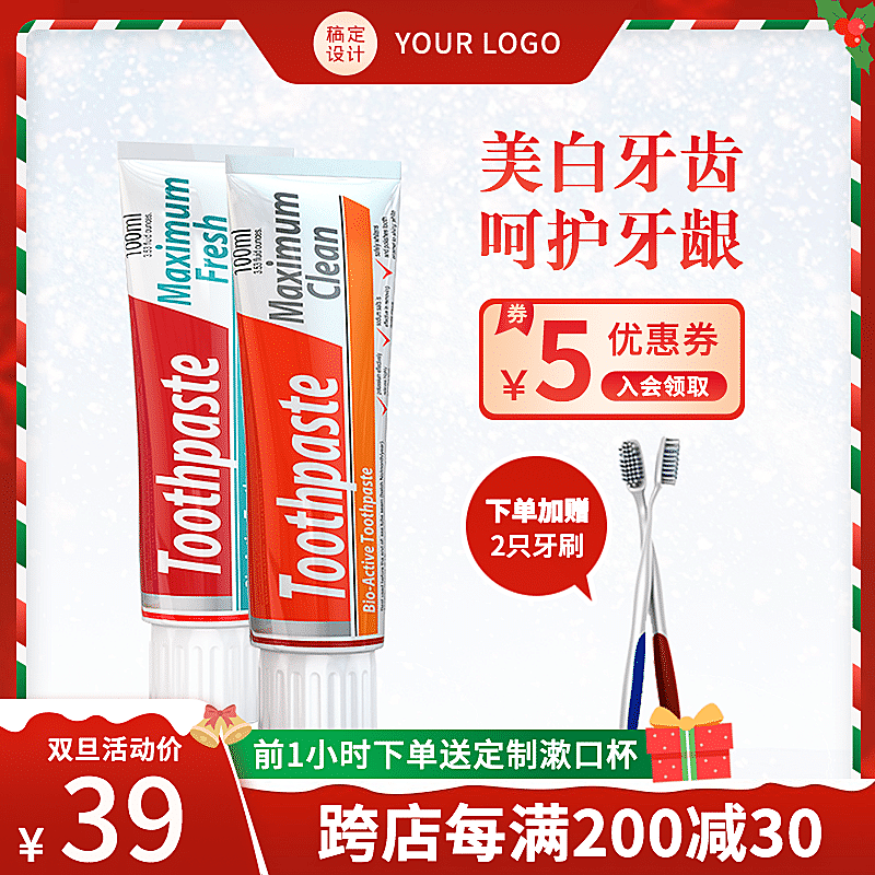 双旦圣诞节百货牙膏直通车主图