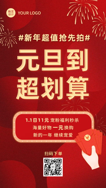 元旦节活动福利促销红金手机海报预览效果