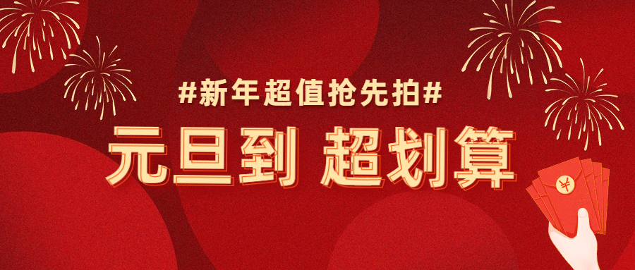 元旦节活动福利促销红金公众号首图预览效果