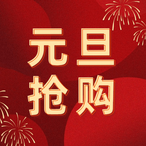 元旦节活动福利促销红金公众号次图预览效果