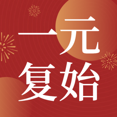 元旦节祝福迎新年渐变公众号次图