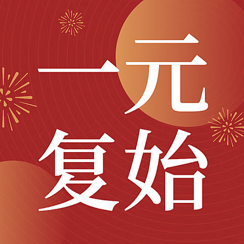 元旦节祝福迎新年渐变公众号次图