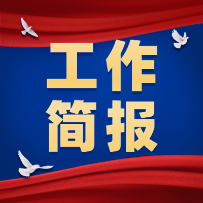 融媒体工作简报会议总结汇报公众号次图