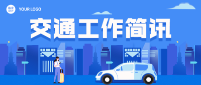 公安交通安全工作汇报通知公告扁平风公众号首图