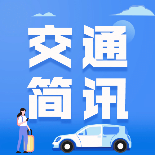 公安交通安全工作汇报通知公告扁平风公众号次图预览效果