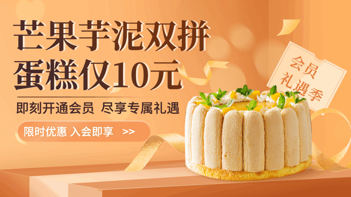 蛋糕甜点会员专享活动创意横屏动图预览效果
