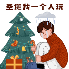 圣诞节悲伤单身狗GIF动态表情包预览效果