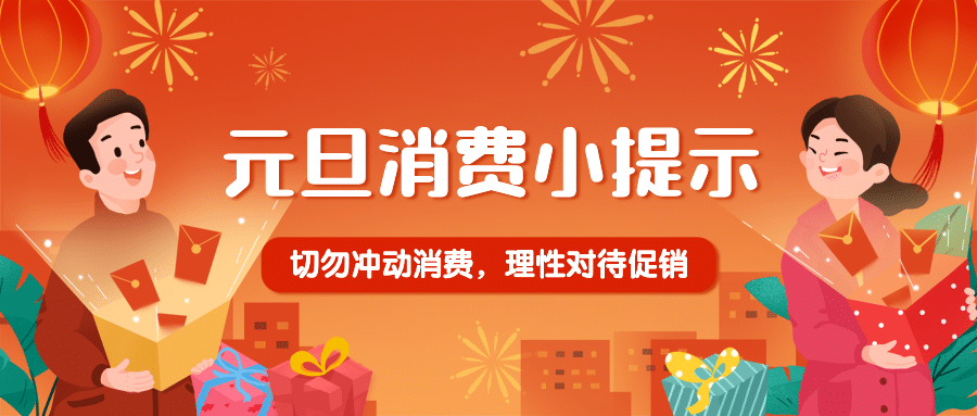 元旦购物促销消费提示公众号首图预览效果