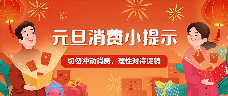 元旦购物促销消费提示公众号首图