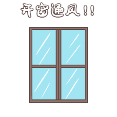 常开窗通风防疫GIF动态表情包预览效果