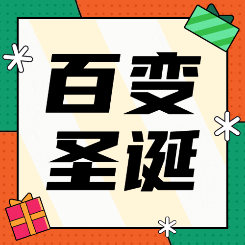 圣诞节活动攻略礼物惊喜公众号次图预览效果