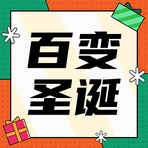 圣诞节活动攻略礼物惊喜公众号次图