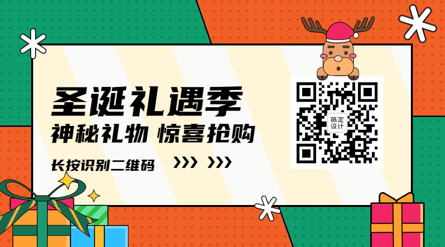 圣诞节活动福利手绘插画关注二维码预览效果
