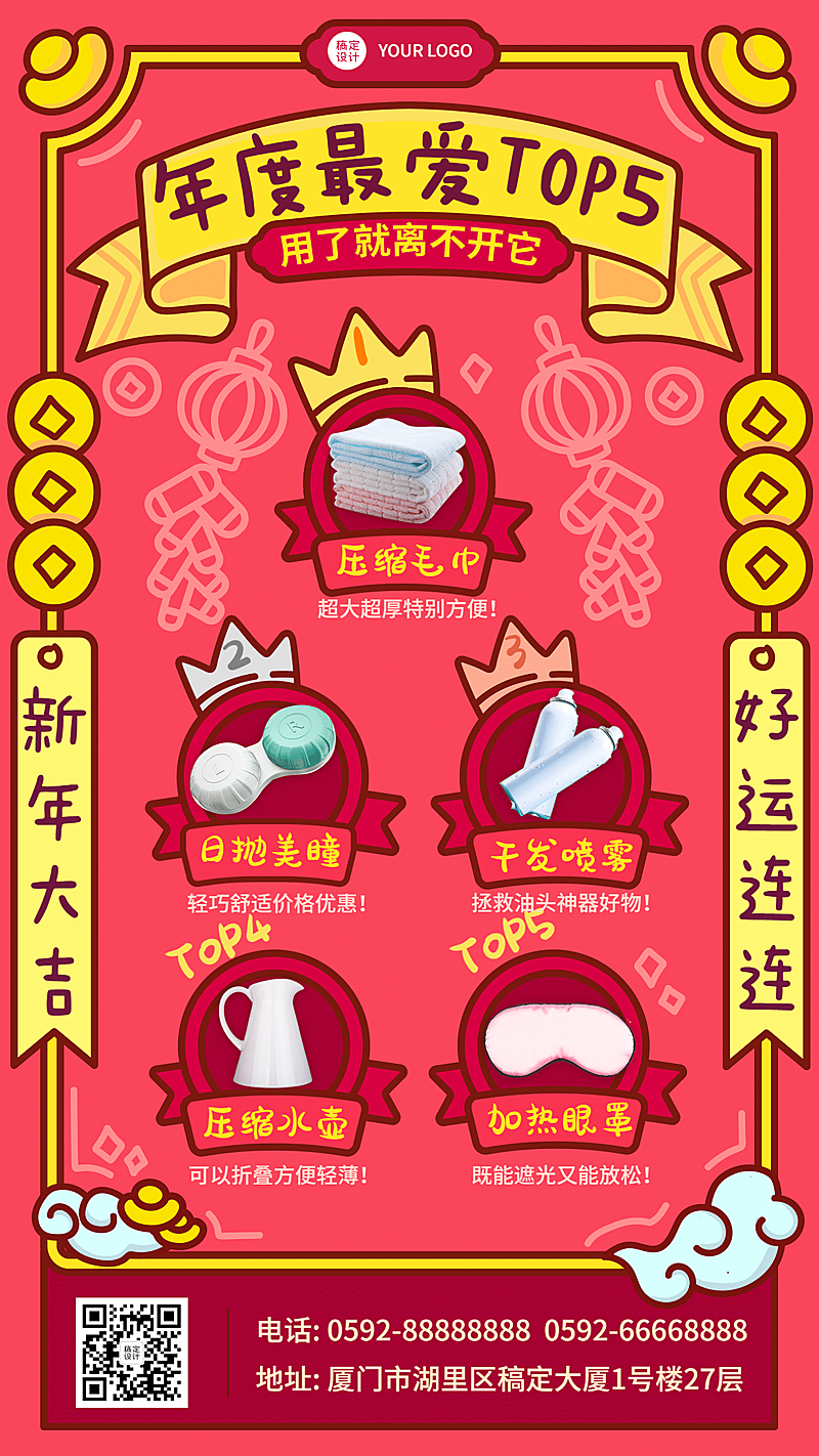 年终总结年度好物TOP5推荐安利手机海报