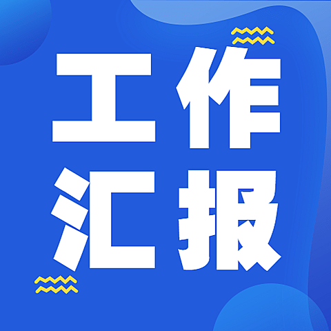 公安户政工作汇报总结通知公告公众号次图