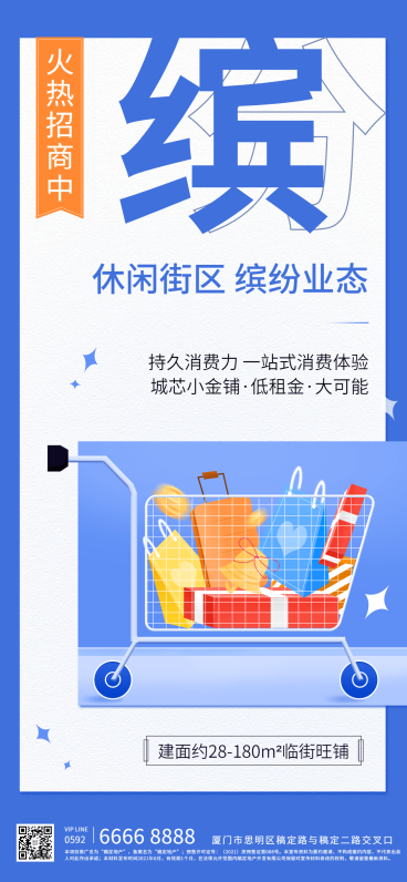 房地产招商加盟购物车活力海报预览效果