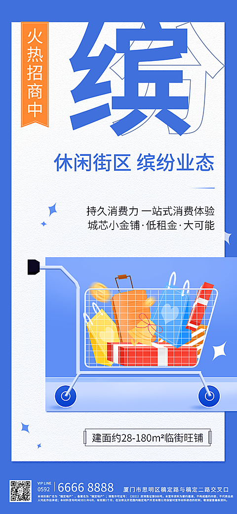 房地产招商加盟购物车活力海报