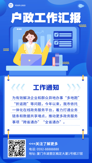 公安户政工作汇报总结通知公告手机海报预览效果