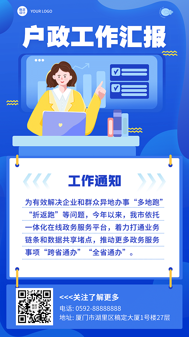 公安户政工作汇报总结通知公告手机海报