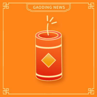 元旦鞭炮icon趣味emoji安全提示公众号次图