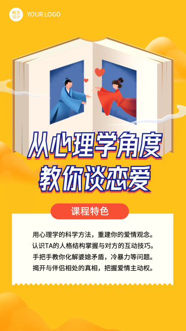七夕情人节心理学课程竖版视频封面预览效果
