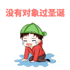 圣诞节单身狗哭泣GIF动态表情包预览效果